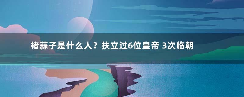 褚蒜子是什么人？扶立过6位皇帝 3次临朝摄政